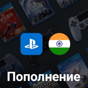 Пополнение PlayStation Индия