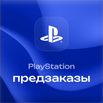 Предзаказ игр на PlayStation