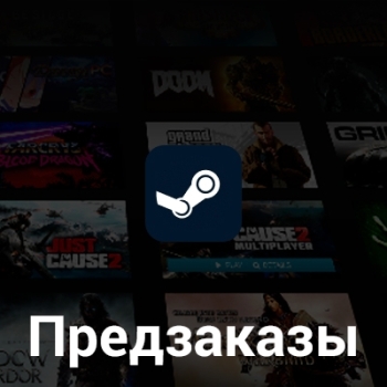 Предзаказ Steam