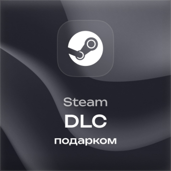 DLC Steam подарком